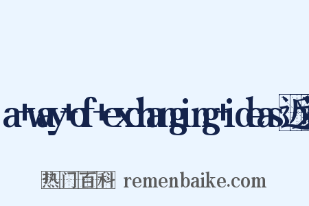 a+way+of+exchanging+ideas近义词是什么意思的图片